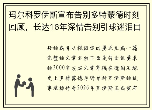 玛尔科罗伊斯宣布告别多特蒙德时刻回顾，长达16年深情告别引球迷泪目