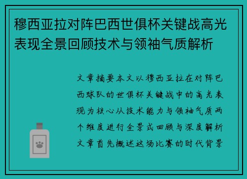 穆西亚拉对阵巴西世俱杯关键战高光表现全景回顾技术与领袖气质解析 穆西亚拉对阵巴西世俱杯关键战高光表现全景回顾技术与领袖气质解析