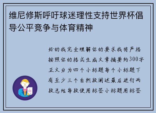 维尼修斯呼吁球迷理性支持世界杯倡导公平竞争与体育精神