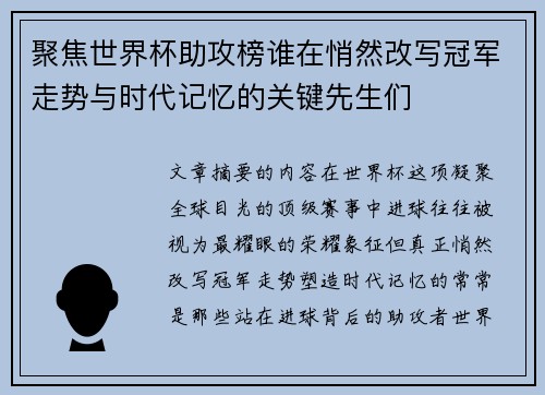聚焦世界杯助攻榜谁在悄然改写冠军走势与时代记忆的关键先生们