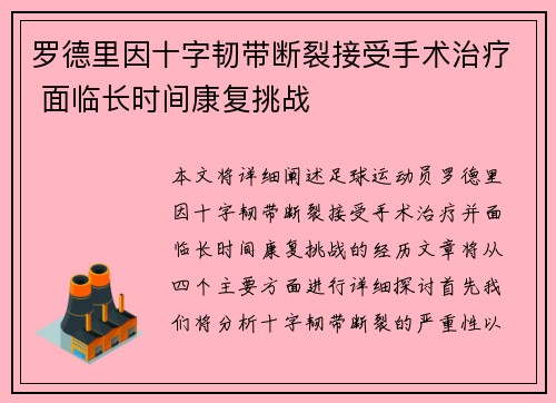 罗德里因十字韧带断裂接受手术治疗 面临长时间康复挑战 罗德里因十字韧带断裂接受手术治疗 面临长时间康复挑战