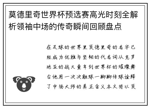 莫德里奇世界杯预选赛高光时刻全解析领袖中场的传奇瞬间回顾盘点 莫德里奇世界杯预选赛高光时刻全解析领袖中场的传奇瞬间回顾盘点