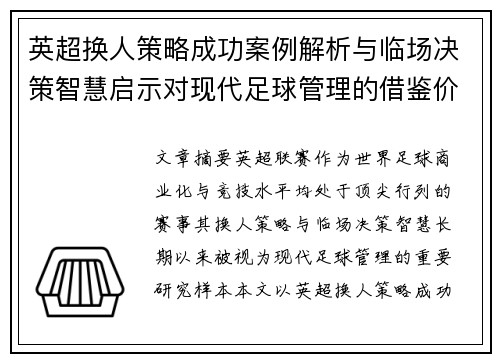 英超换人策略成功案例解析与临场决策智慧启示对现代足球管理的借鉴价值 英超换人策略成功案例解析与临场决策智慧启示对现代足球管理的借鉴价值