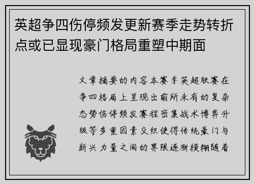 英超争四伤停频发更新赛季走势转折点或已显现豪门格局重塑中期面