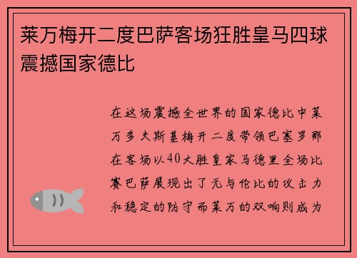 莱万梅开二度巴萨客场狂胜皇马四球震撼国家德比