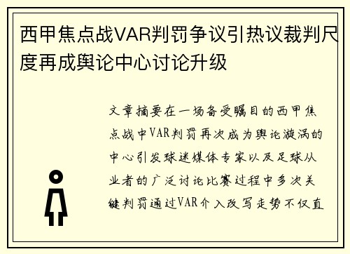 西甲焦点战VAR判罚争议引热议裁判尺度再成舆论中心讨论升级
