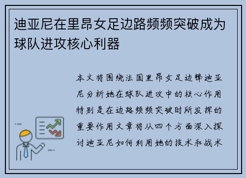 迪亚尼在里昂女足边路频频突破成为球队进攻核心利器