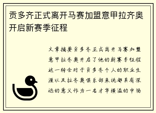 贡多齐正式离开马赛加盟意甲拉齐奥开启新赛季征程