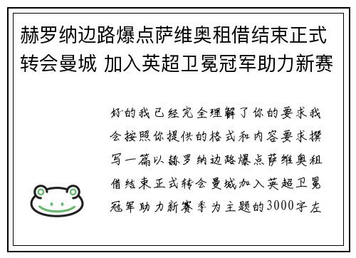 赫罗纳边路爆点萨维奥租借结束正式转会曼城 加入英超卫冕冠军助力新赛季
