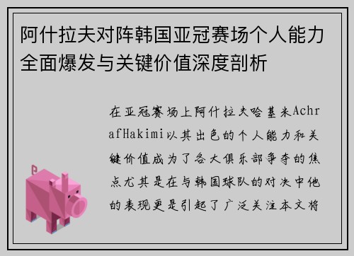 阿什拉夫对阵韩国亚冠赛场个人能力全面爆发与关键价值深度剖析