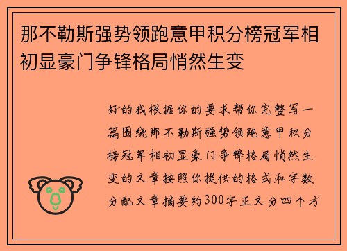 那不勒斯强势领跑意甲积分榜冠军相初显豪门争锋格局悄然生变