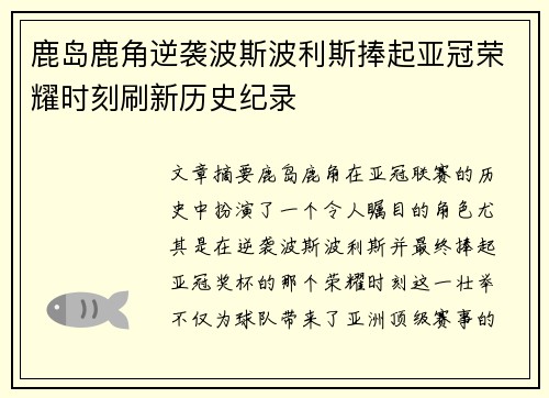 鹿岛鹿角逆袭波斯波利斯捧起亚冠荣耀时刻刷新历史纪录
