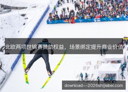 北欧两项世锦赛赞助权益，场景绑定提升商业价值